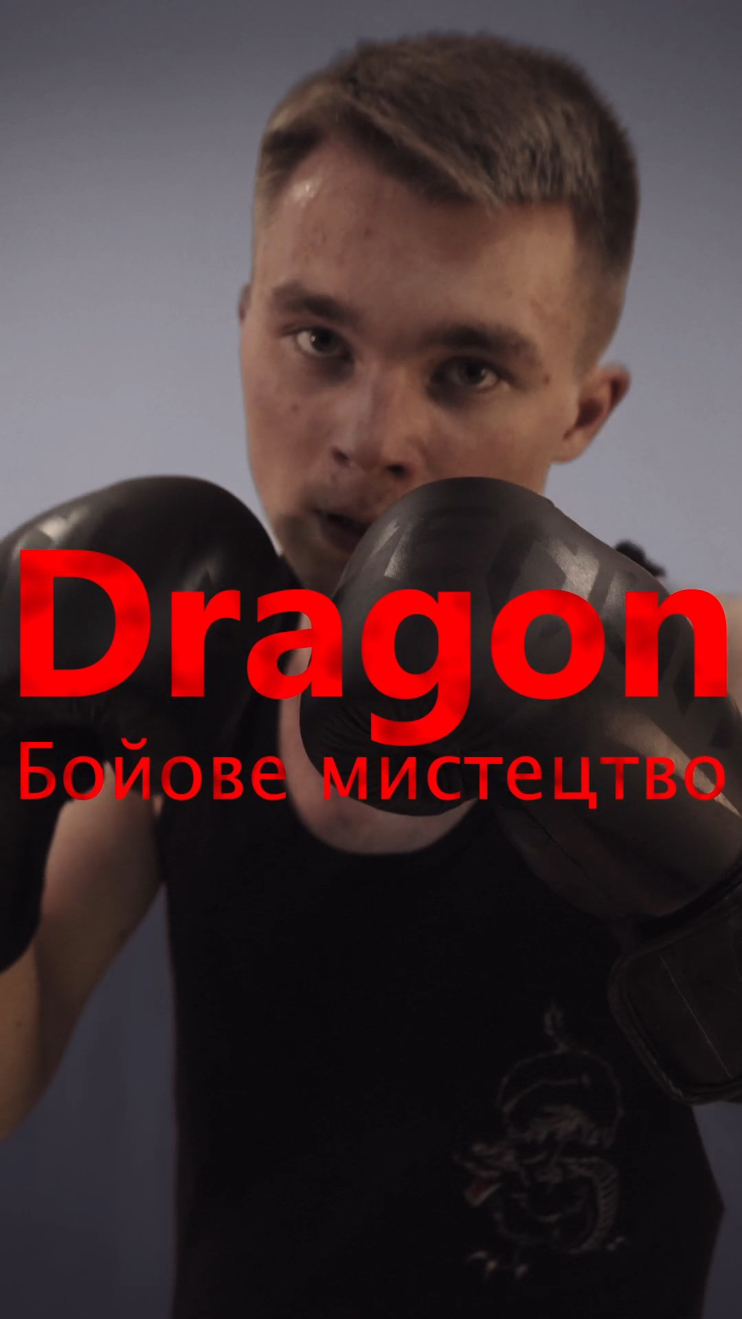 Тренування Dragon